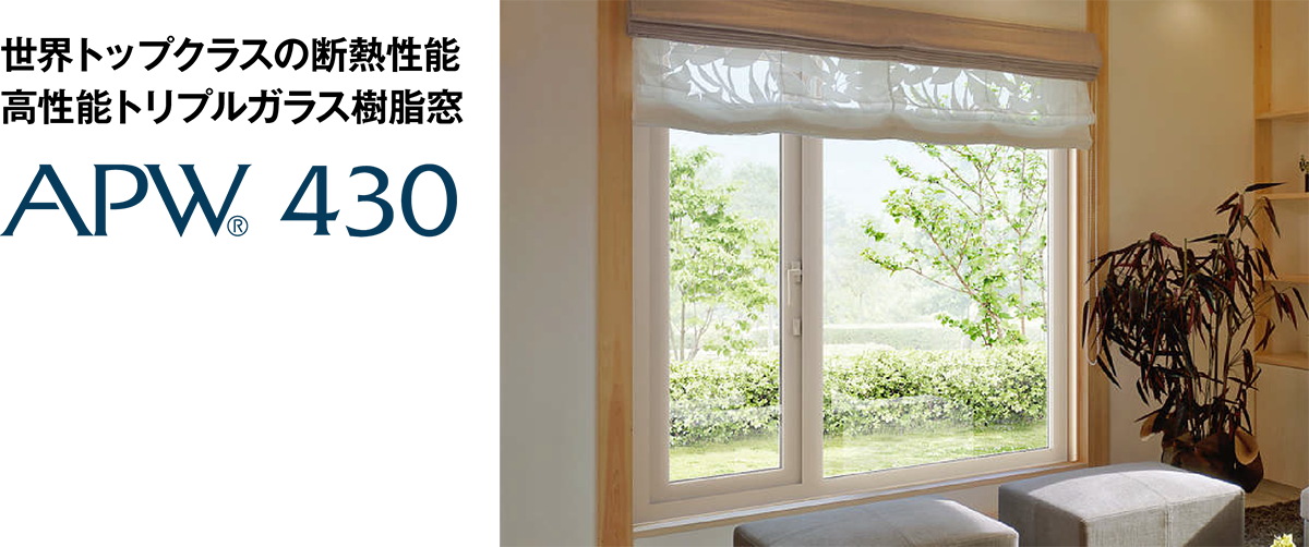 世界トップクラスの断熱性能　高性能トリプルガラス樹脂窓　APWⓇ 430