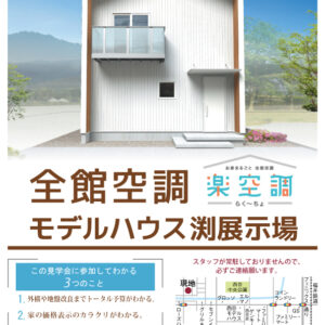 福井市全館空調モデルハウス